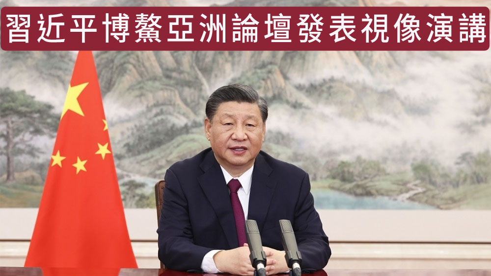 習近平博鰲亞洲論壇開幕式發表視像演講。新華社圖片