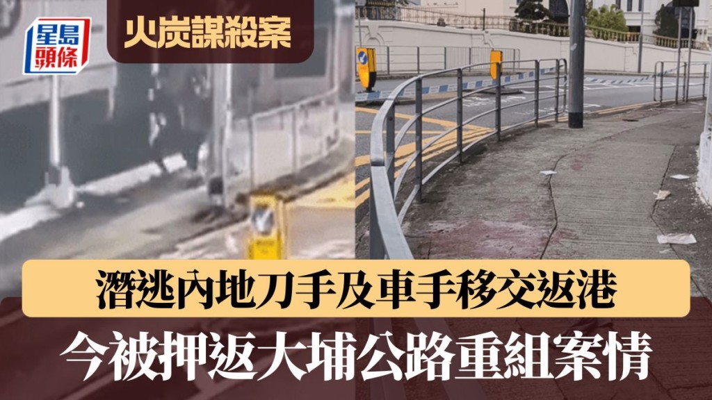 火炭謀殺案｜潛逃內地刀手及車手移交返港 今被押返大埔公路重組案情