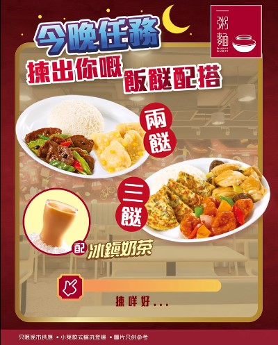 一粥麵晚市兩餸飯優惠！自選6款小菜$58起配冰鎮奶茶