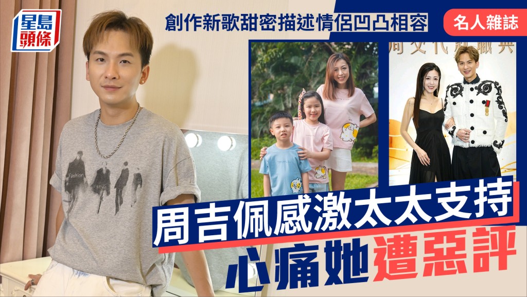  周吉佩感激太太支持  心痛她遭惡評  創作新歌甜密描述情侶凹凸相容｜名人雜誌