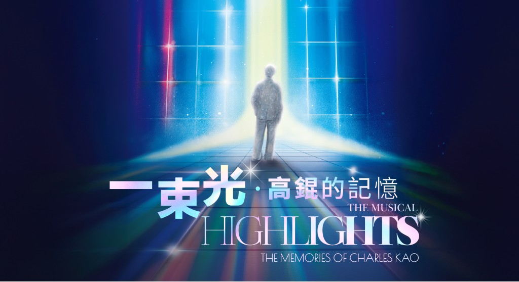 本地原創粵語音樂劇《一束光──高錕的記憶》為東九首個藝術科技長演兼開幕節目。