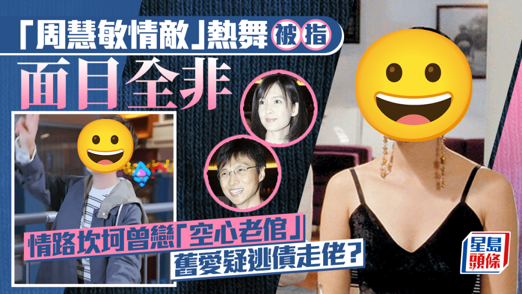 59岁「周慧敏情敌」短裙热舞被指面目全非！情路坎坷曾恋「空心老倌」  旧爱疑逃债走佬？