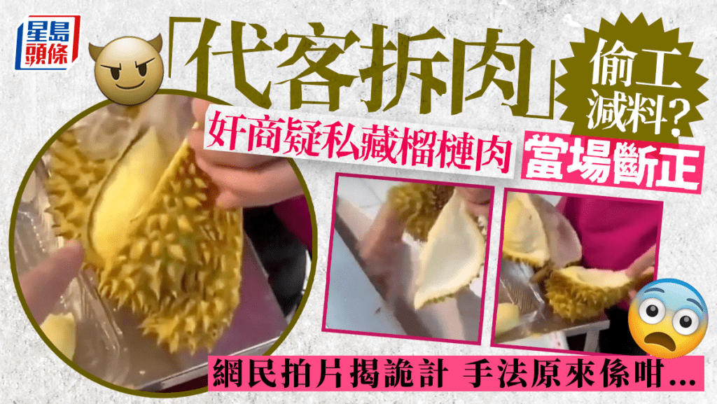 代客拆肉｜奸商疑私藏榴槤肉斷正 顧客挺身揭詭計 網民：差點蝕幾十蚊