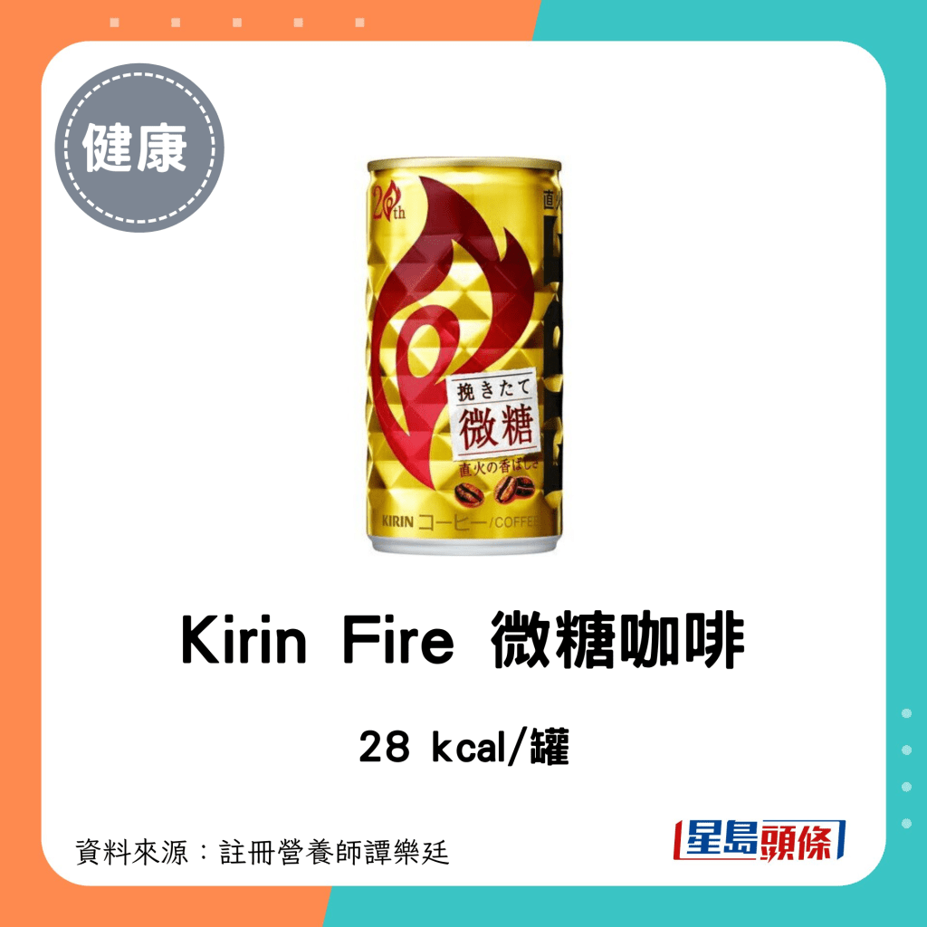 罐裝咖啡 低卡低糖｜Kirin Fire 微糖咖啡：28 kcal/罐