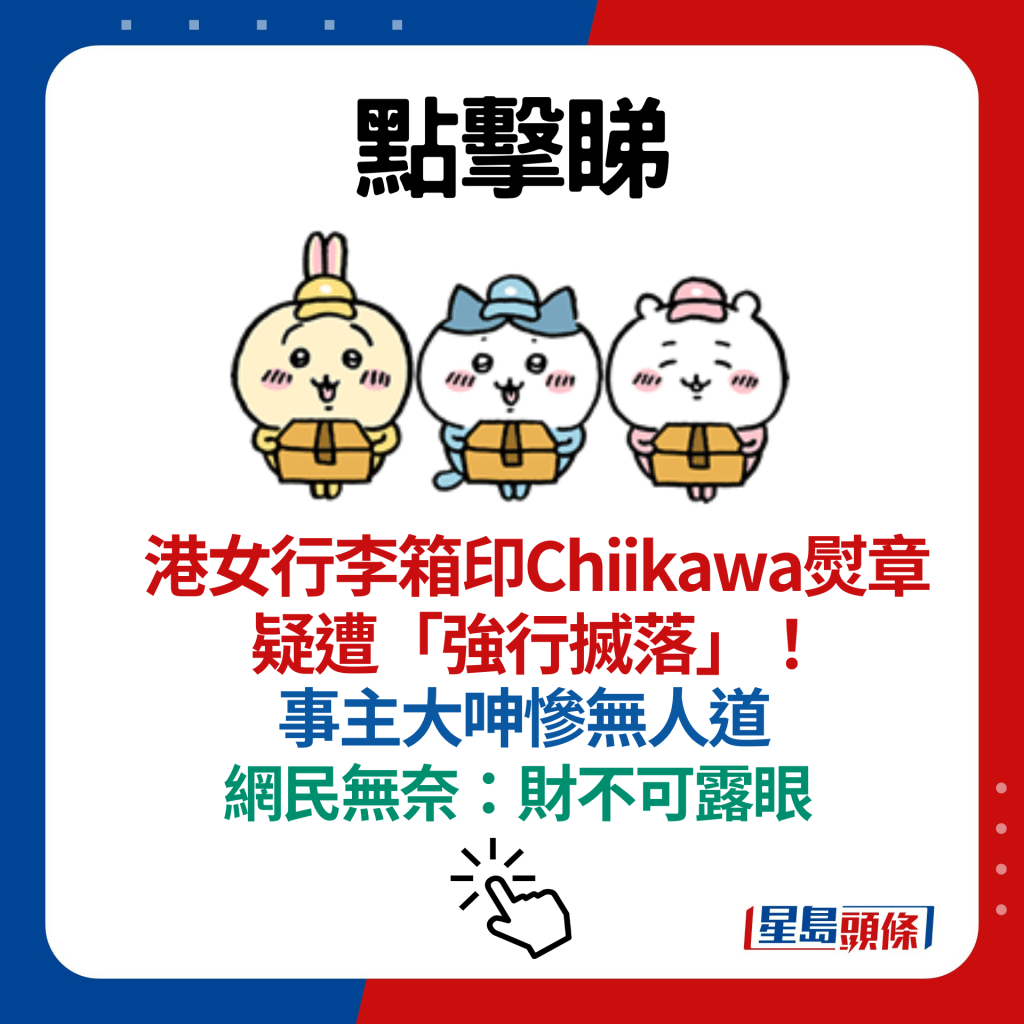 港女行李箱印Chiikawa熨章疑遭「強行搣落」！事主大呻慘無人道 網民無奈：財不可露眼