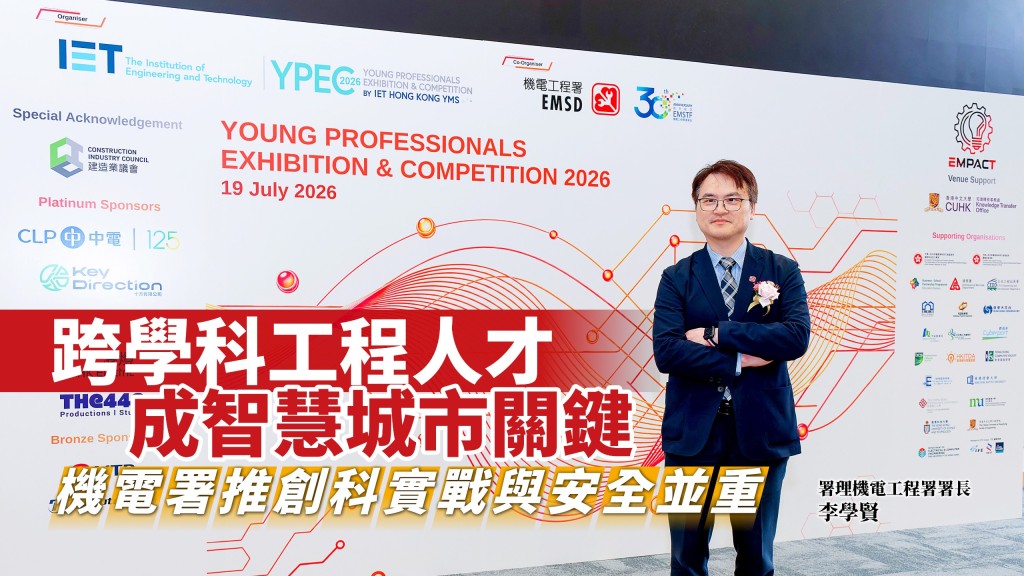 署理機電工程署署長李學賢表示，面對人工智能、自動化及低碳轉型，香港需要培育兼具傳統機電基礎、數據能力及跨學科視野的新一代工程人才。