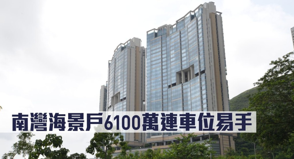 鴨脷洲南灣海景戶6100萬連車位易手。