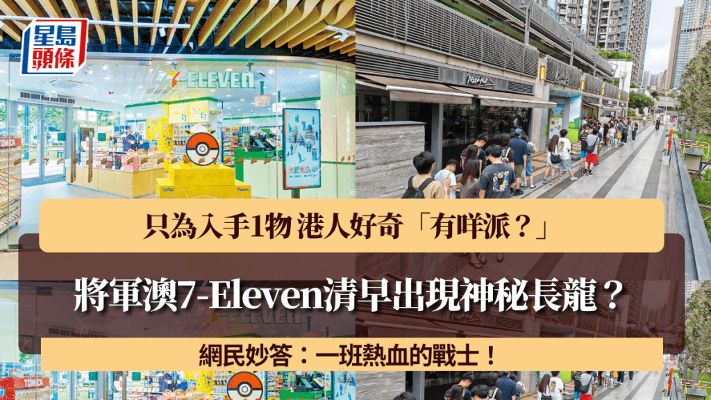 將軍澳7-Eleven清早出現神秘長龍？只為入手1物 港人好奇「有咩派？」 網民妙答：一班熱血的戰士！