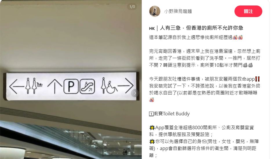 自称近年常驻香港的内地女孩，近日在小红书以「人有三急，但香港的厕所不允许你急」为题，