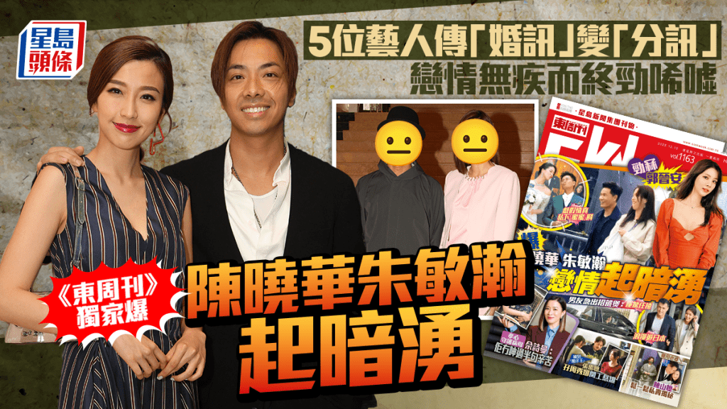 5位藝人拍拖屢傳「婚訊」變「分訊」戀情無疾而終勁唏噓 《東周刊》獨家直擊陳曉華朱敏瀚起暗湧
