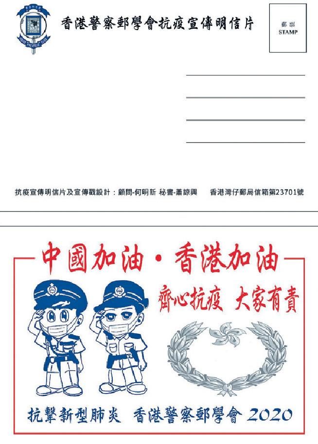 ■香港警察郵學會出的抗疫戳及明信片。