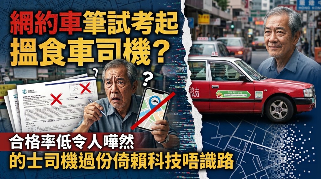網約車筆試考起搵食車司機？ 合格率低令人嘩然 的士司機過份倚賴科技唔識路