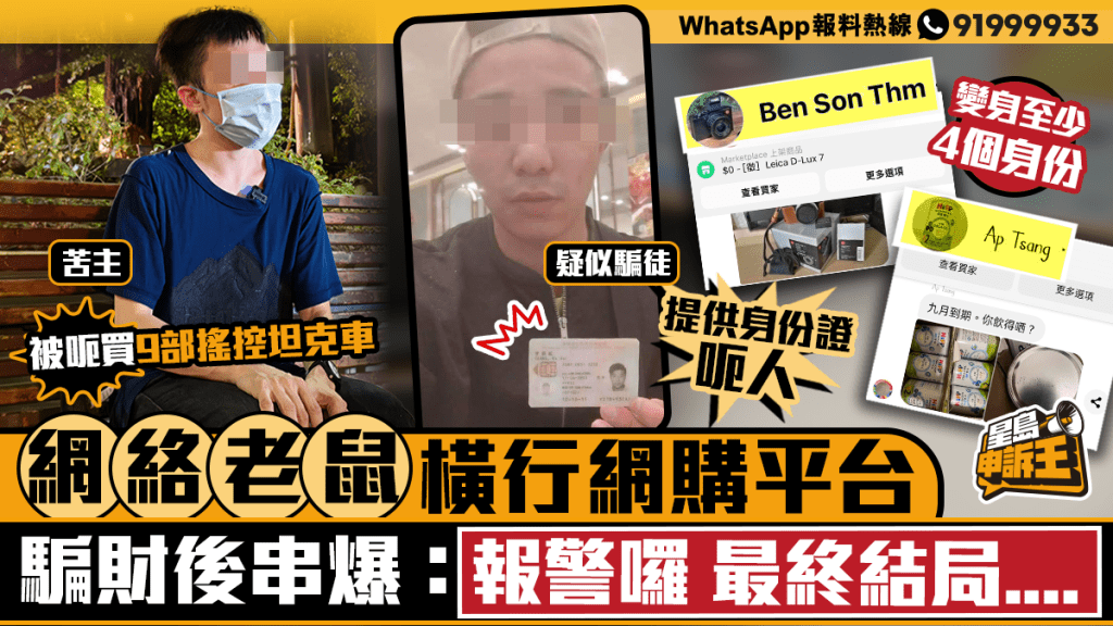 星島申訴王｜網絡老鼠橫行網購平台  騙財後串爆：報警囉　最終結局.....