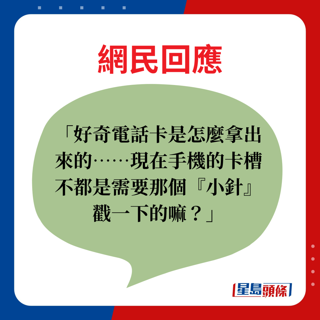 網民回應：好奇電話卡是怎麼拿出來的……現在手機的卡槽不都是需要那個『小針』戳一下的嘛？