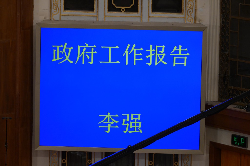 总理李强发表了任内首份《政府工作报告》。苏正谦摄