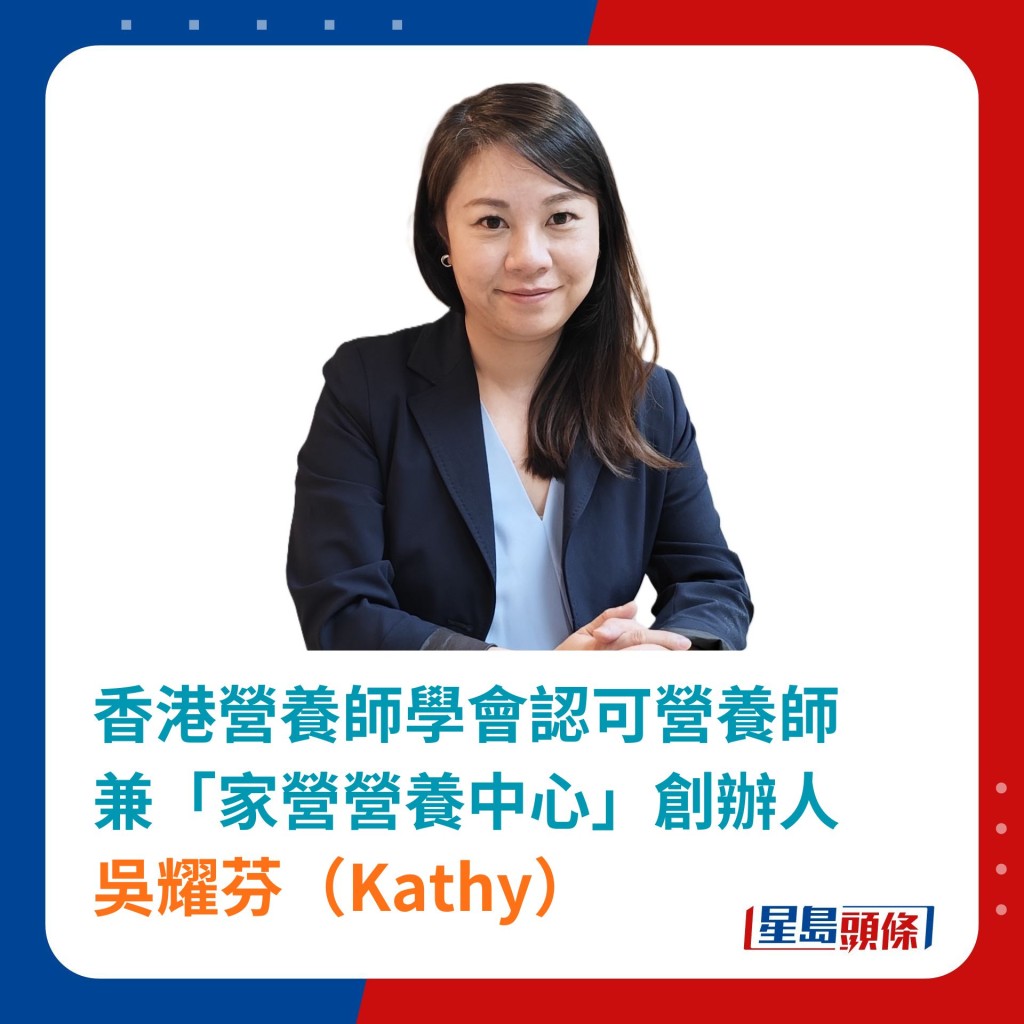 香港營養師學會認可營養師兼「家營營養中心」創辦人吳耀芬（Kathy），