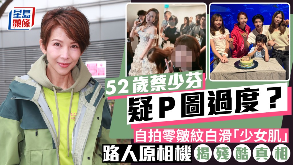 52歲蔡少芬疑P圖過度？  自拍零皺紋白滑「少女肌」  路人原相機揭殘酷真相
