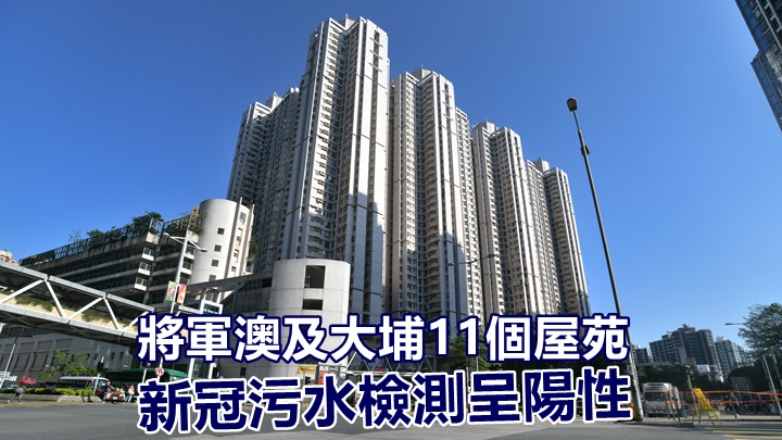 政府公布將軍澳及大埔11個屋邨屋苑新冠污水檢測呈陽性,當中包括將軍澳寶盈花園。資料圖片