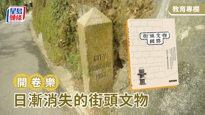 日漸消失的街頭文物｜開卷樂