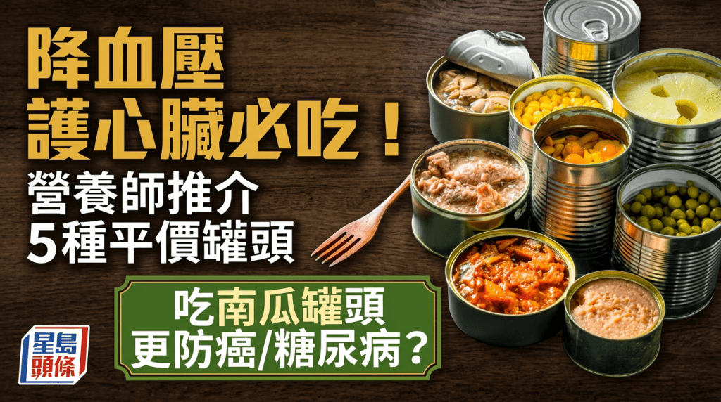   降血壓護心臟必吃！營養師推介5種平價罐頭 常吃南瓜罐頭更防癌/糖尿病？