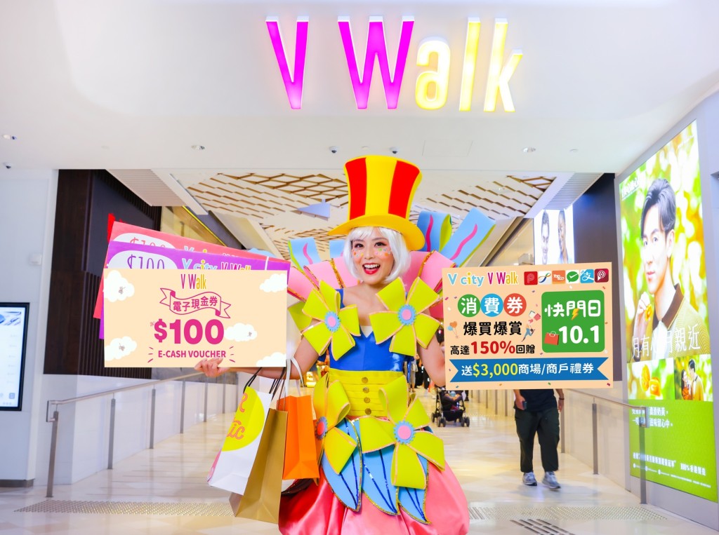 V Walk及V city推出「消費券 爆買爆賞 第三彈」。V Walk圖片