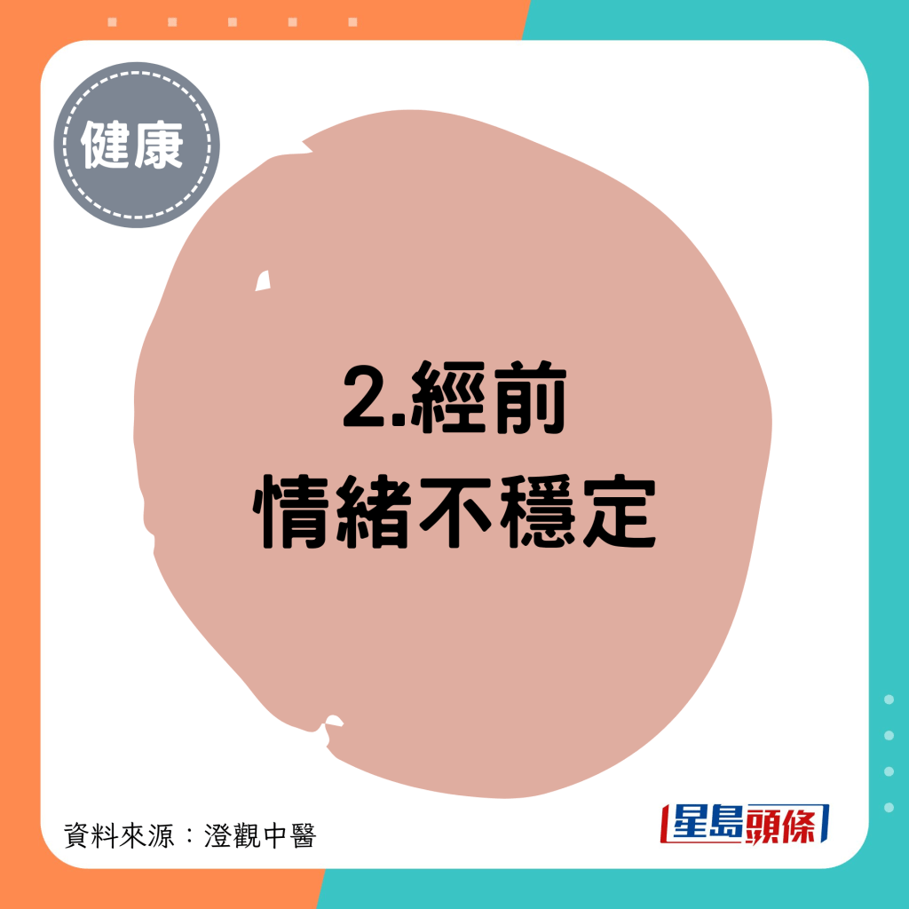 2.经前情绪不稳定