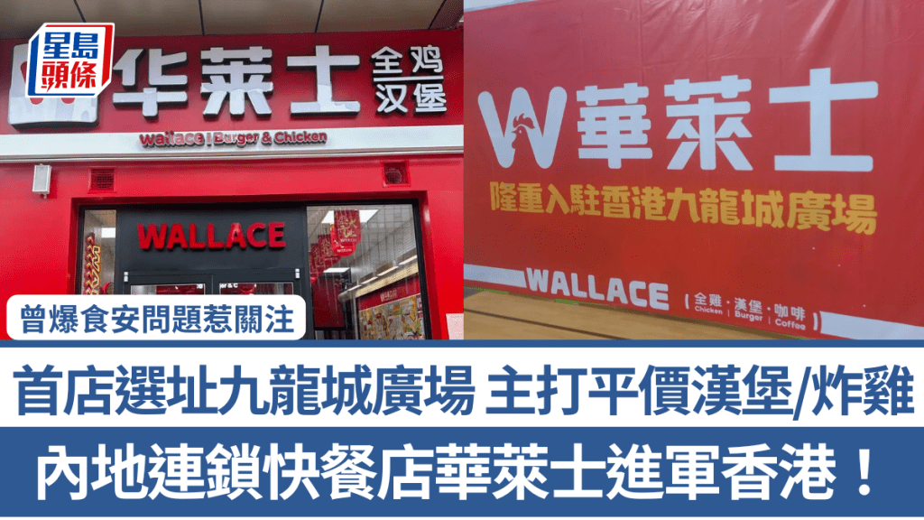 內地連鎖快餐店華萊士進軍香港！首店選址九龍城廣場 主打平價漢堡/炸雞 曾爆食安問題惹關注