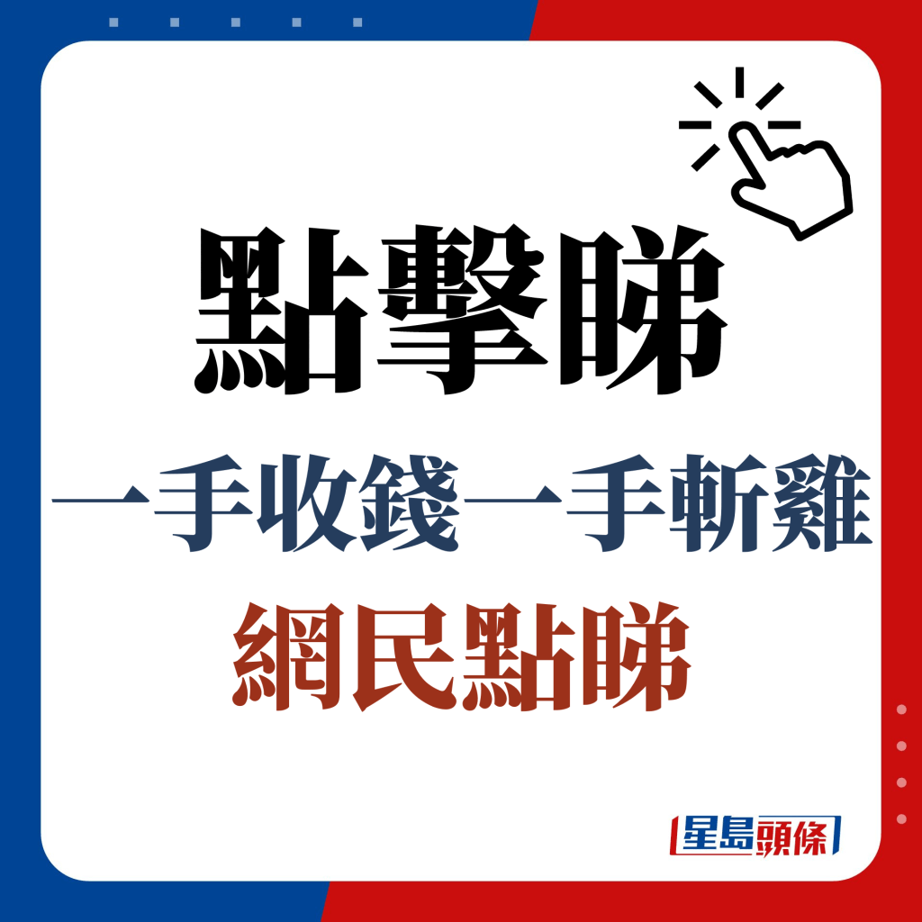 点击睇 一手收钱一手斩鸡 网民点睇