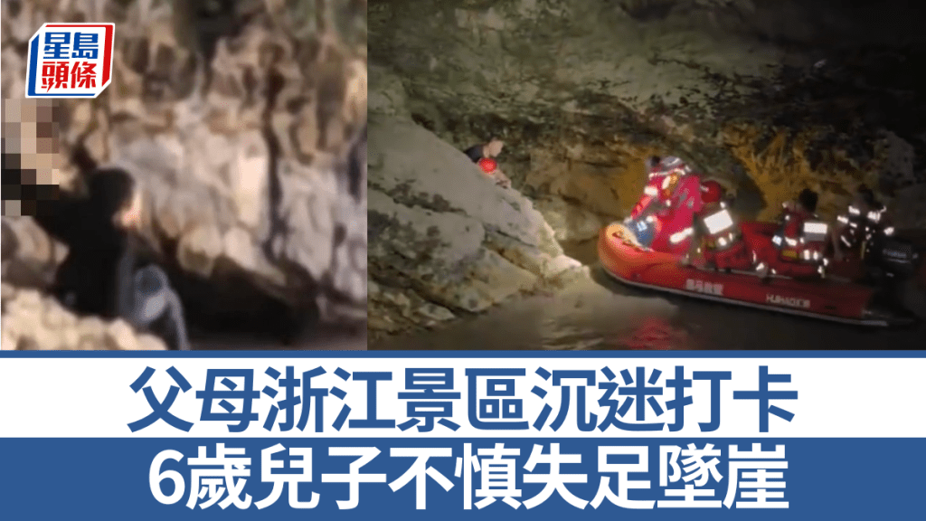 父母浙江景区沉迷打卡 6岁儿子不慎失足坠崖。封面新闻