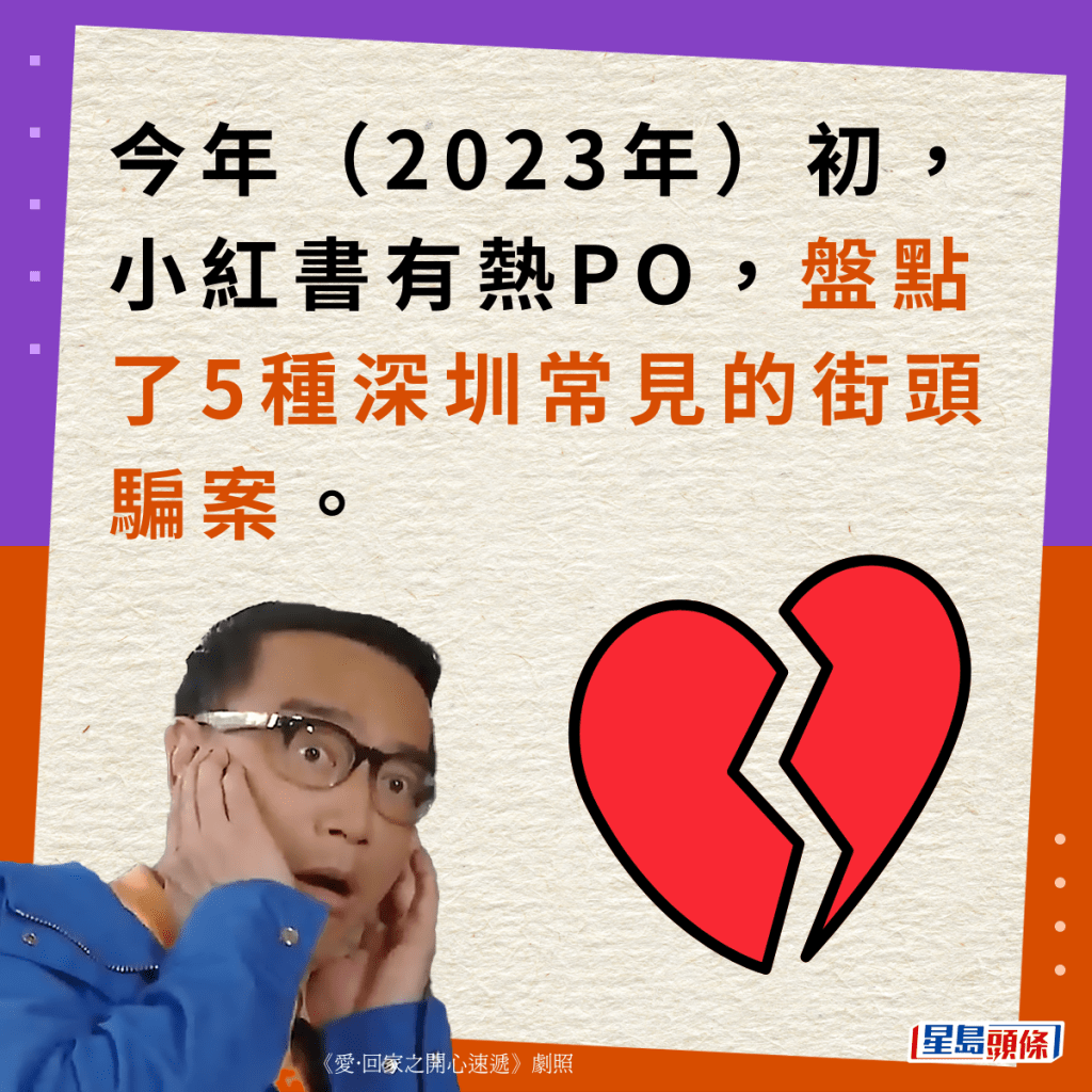 今年（2023年）初，小紅書有熱PO，盤點了5種深圳常見的街頭騙案。