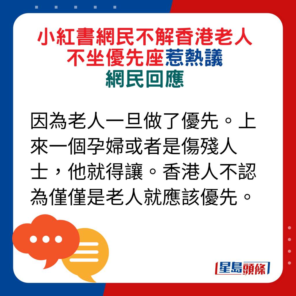 網民回應：因為老人一旦做了優先。上來一個孕婦或者是傷殘人士，他就得讓。香港人不認為僅僅是老人就應該優先。