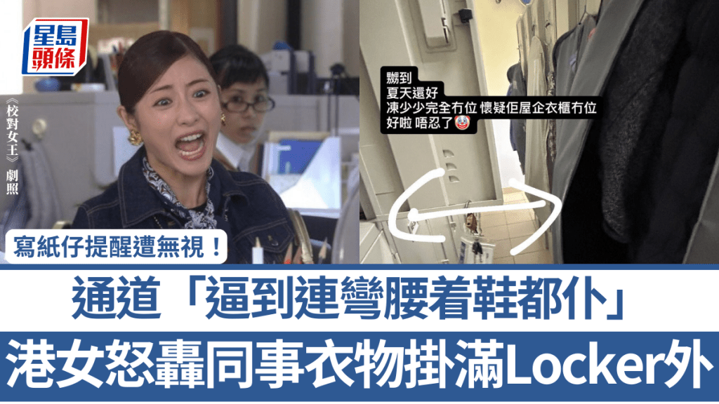 港女怒轟同事衣物掛滿Locker外 通道「逼到連彎腰着鞋都仆」 寫紙仔提醒遭無視：冇品嘅人就係冇品