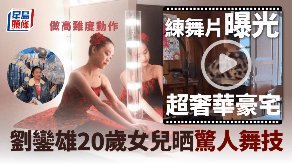 劉鑾雄20歲女兒晒驚人舞技做高難度動作 練舞片曝光超奢華豪宅