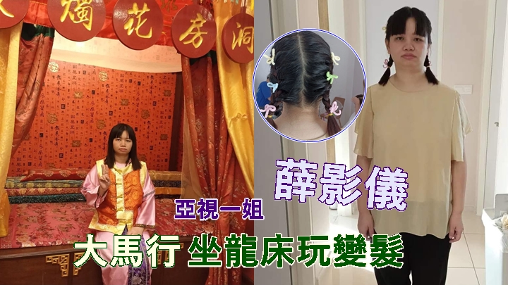 薛影儀獨霸洞房龍牀展示勝利手勢,束起孖辮變髮有少女味。