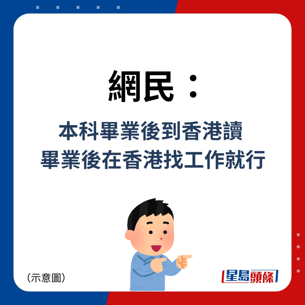 网民：本科毕业后到香港读  毕业后在香港找工作就行