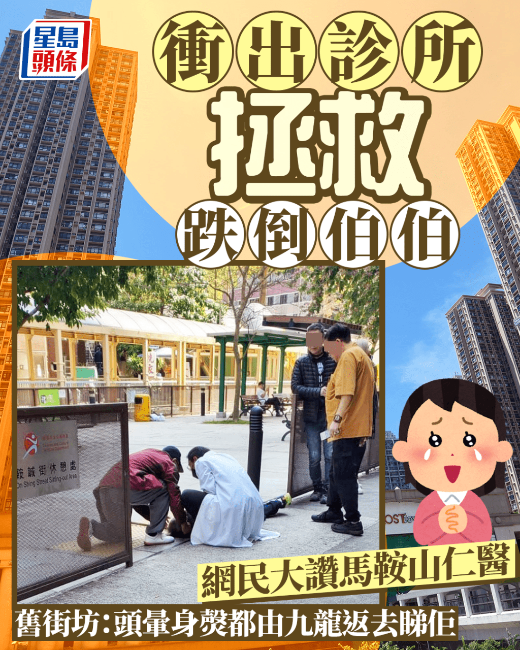 衝出診所救跌倒伯伯 網民大讚馬鞍山仁醫 舊街坊:住九龍都返去求診 衝出診所救跌倒伯伯 網民大讚馬鞍山仁醫 舊街坊:住九龍都返去求診