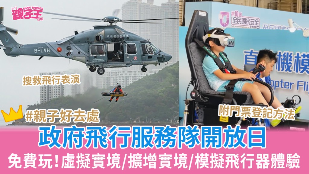 政府飛行服務隊開放日免費參觀 攤位遊戲/虛擬實境/擴增實境/模擬飛行器體驗/搜救飛行表演｜親子好去處