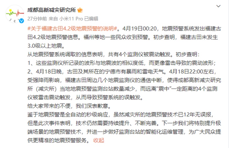 成都高新减灾研究所发布微博致歉。
