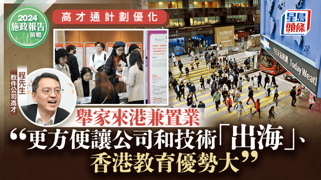 施政報告前瞻｜來港一年高才通：低稅率吸引、便利公司「出海」 形容港人「面冷心熱」