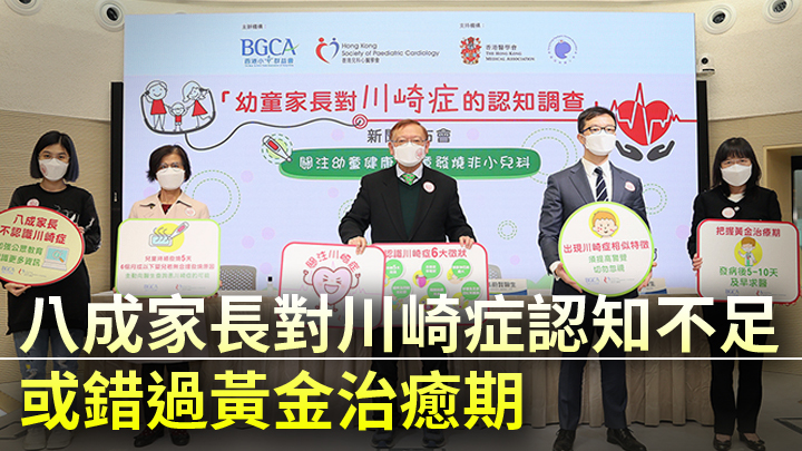 調查發現八成家長對川崎症認知不足。