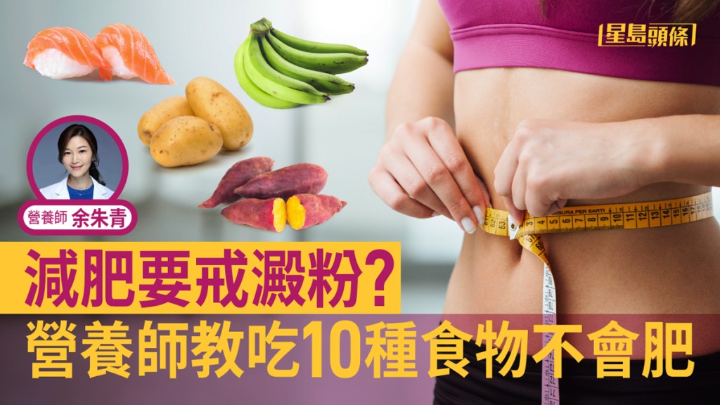 減肥不一定要戒澱粉質食物