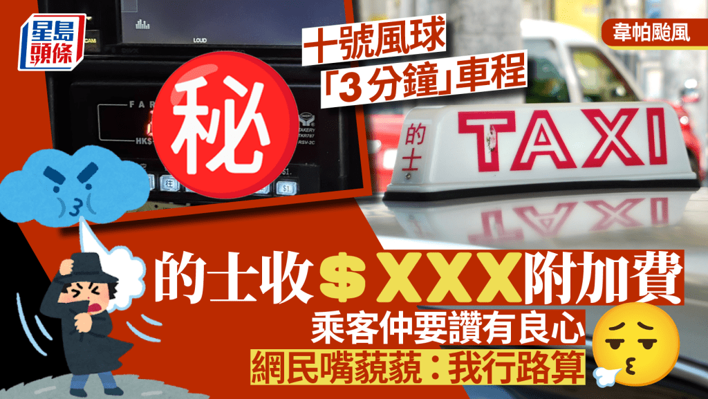 韋帕颱風|十號風球「3分鐘」車程的士收揦脷附加費 乘客仲要讚有良心 網民嘴藐藐:我行路算
