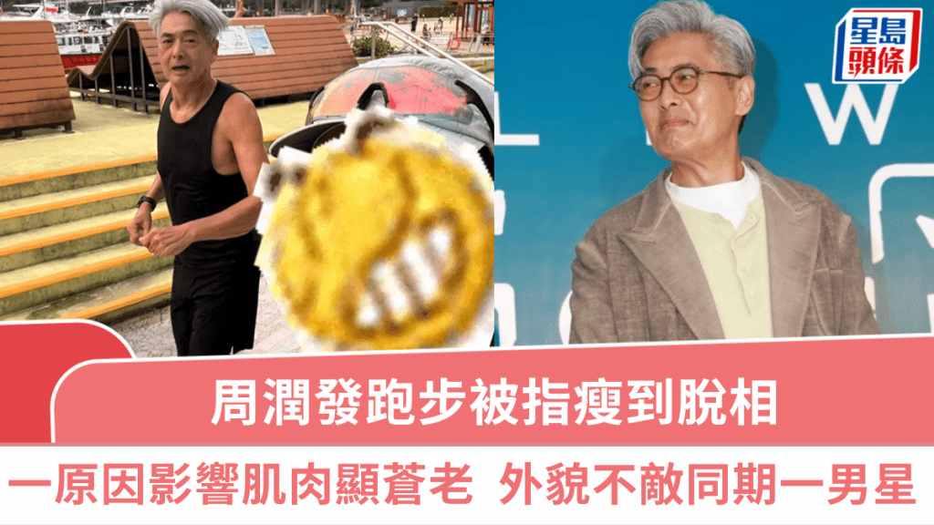 周潤發跑步被指瘦到脫相  一原因影響肌肉顯蒼老  外貌不敵同期一男星