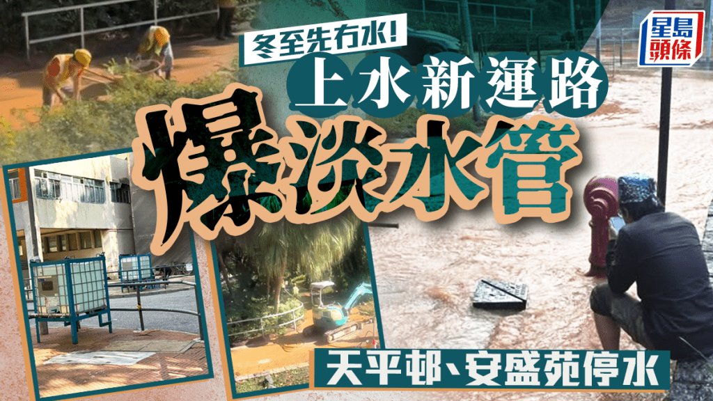 上水新運路爆地下淡水管 多個屋苑停水 網民：冬至先冇水