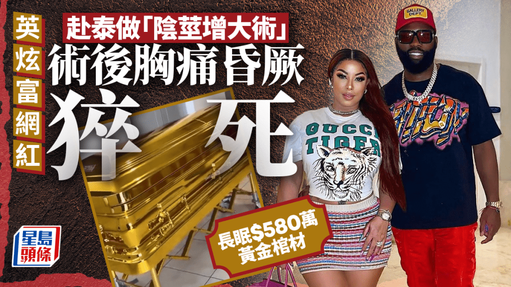 英網紅Tiny赴泰做「陰莖增大術」後猝死 長眠$580萬黃金棺材
