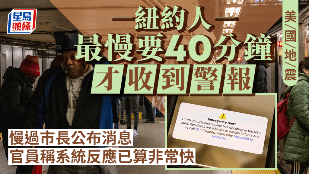 纽约市民在地震后约40分钟收到地震警报。 