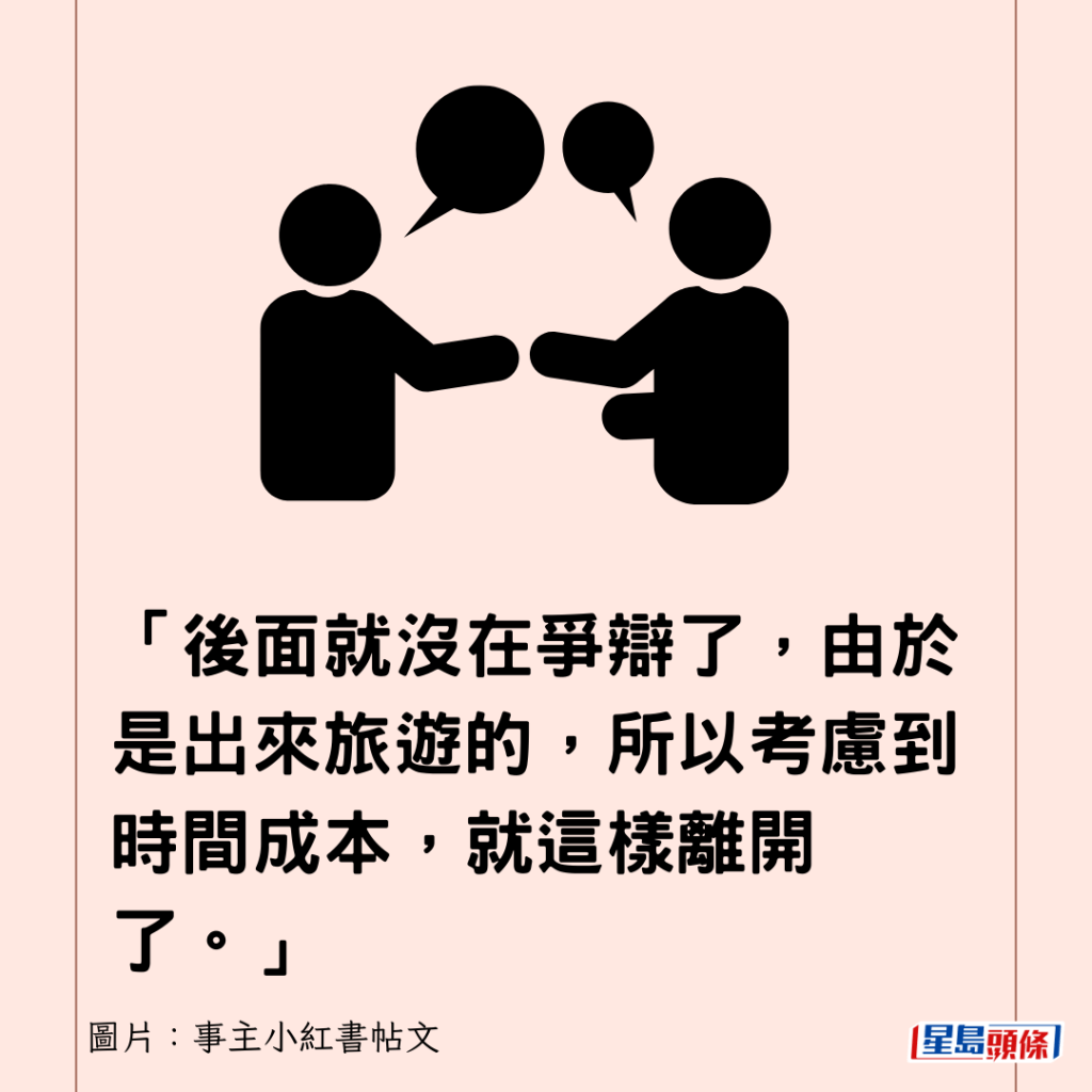 「后面就没在争辩了，由于是出来旅游的，所以考虑到时间成本，就这样离开了。」