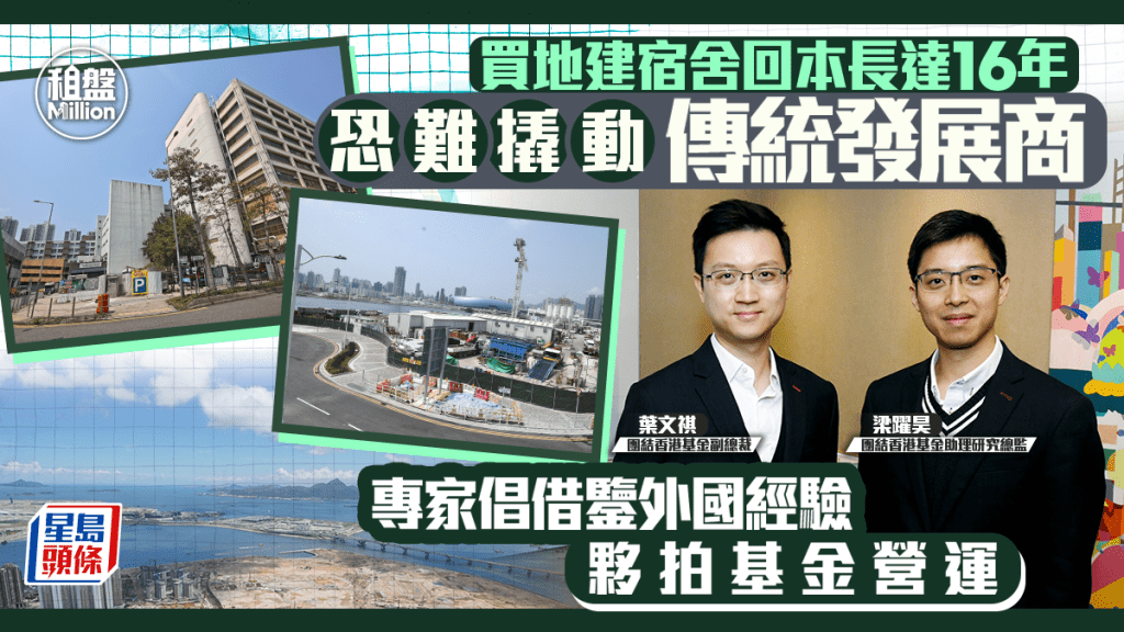 買地建宿舍回本長達16年 恐難撬動傳統發展商 專家倡借鑒外國 夥拍基金營運｜租盤Million