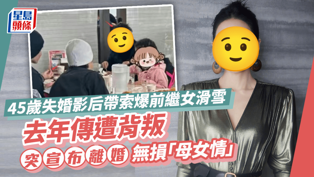 45歲失婚影后帶索爆前繼女去日本滑雪 貼地打扮失巨星風采反獲網民大讚