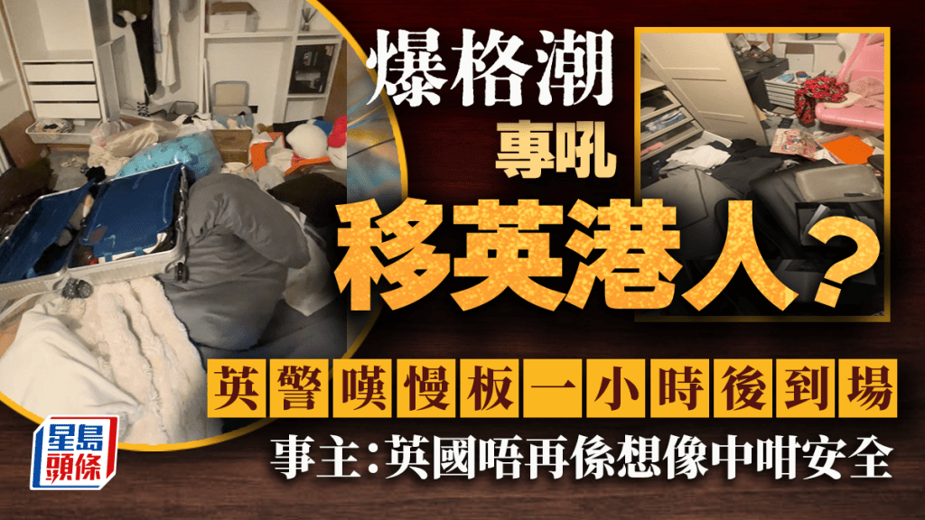 爆格潮專吼移英港人？英警「嘆慢板」1小時後到場 事主：英國唔再係想像中咁安全｜Juicy叮
